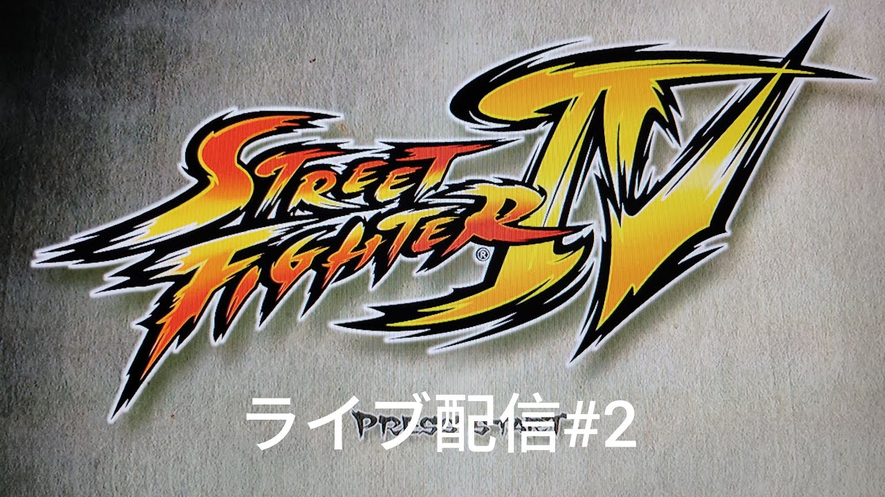 PS3版ストリートファイターⅣライブ配信中！#2