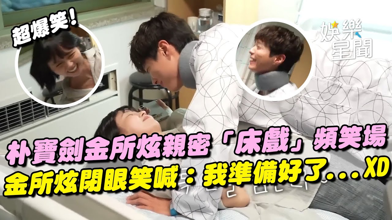 超爆笑！朴寶劍金所炫親密「床戲」頻笑場 金所炫閉眼笑喊：我準備好了...惹全場狂笑XD｜三立娛樂星聞