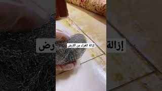 إزالة الغراء من الأرض بسهولة