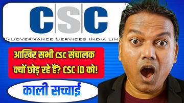 आखिर सभी csc संचालक क्यों छोड़ रहे CSC ID को//CSC ID लेने से पहले जाने !!
