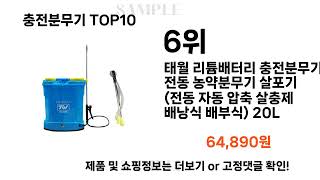 요즘대세 충전분무기 TOP10 l 잘나가는 인기상품 꿀매물 핫아이템 추천