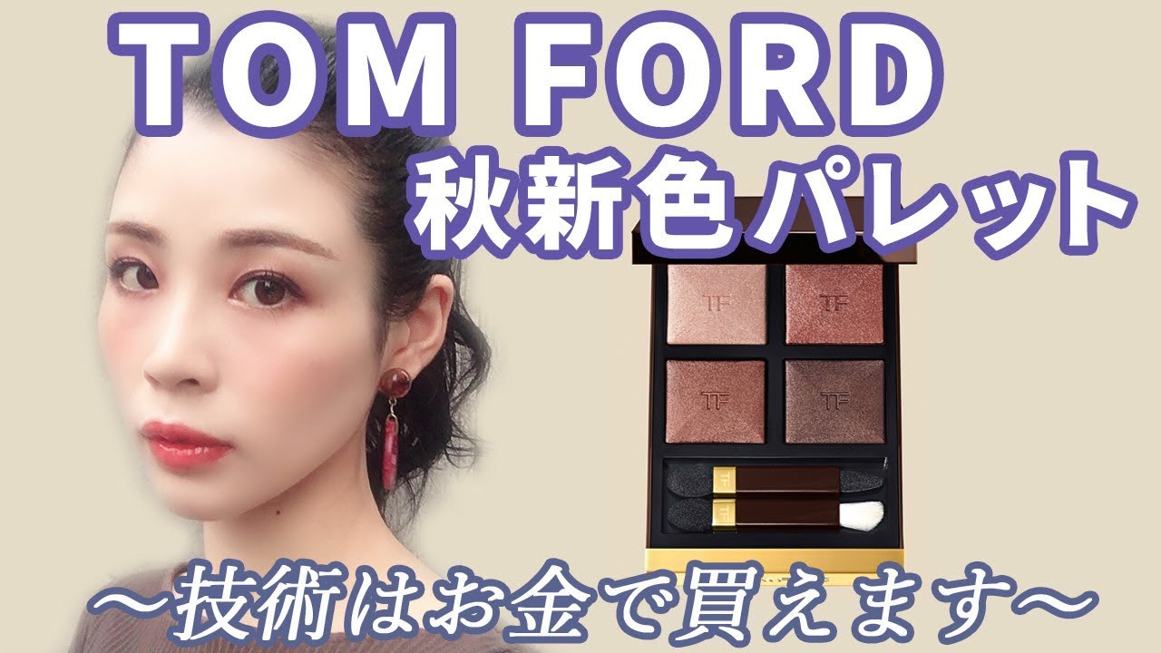 【コンビニ】 TOM FORD トムフォード アイカラークォード ボディヒート ロストチェリー UavMN-m41045620161 カテゴリー