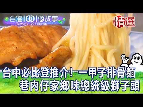 【台灣1001個故事 精選】台中必比登推介！飄香一甲子排骨麵 巷內仔家鄉味總統級獅子頭｜白心儀