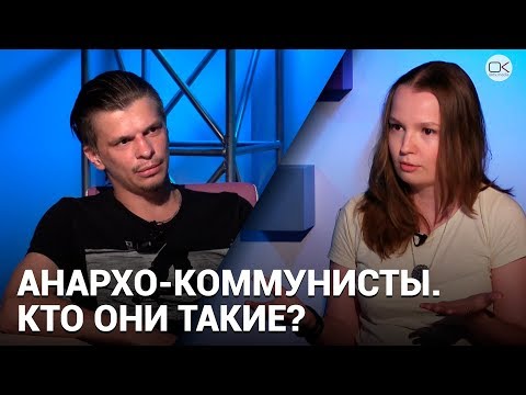 Анархо-коммунисты. Кто они такие?
