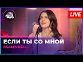 ASAMMUELL - Если Ты Со Мной (LIVE @ Авторадио)