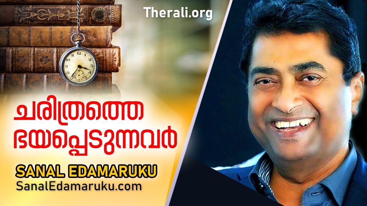 Sanal Edamaruku l ചരിത്രത്തെ ഭയപ്പെടുന്നവർ