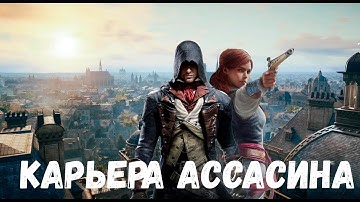Прохождение Assassin