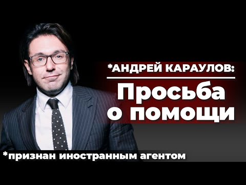 *Андрей Караулов: Просьба о помощи