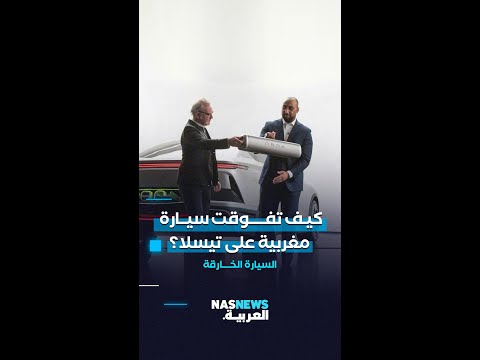 فيديو: ما هي السيارة الأنيقة؟