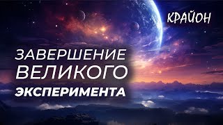 Крайон. Великий Переход и Гармоническая Конвергенция. Великий Эксперимент окончен!