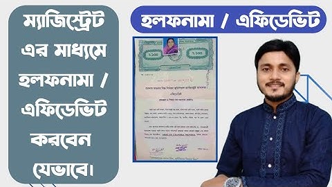 হলফনামা বা এফিডেভিট কিভাবে করতে হয় || NID সংশোধন করতে ম্যাজিস্ট্রেট কর্তৃক হলফনামা নেয়ার নিয়ম