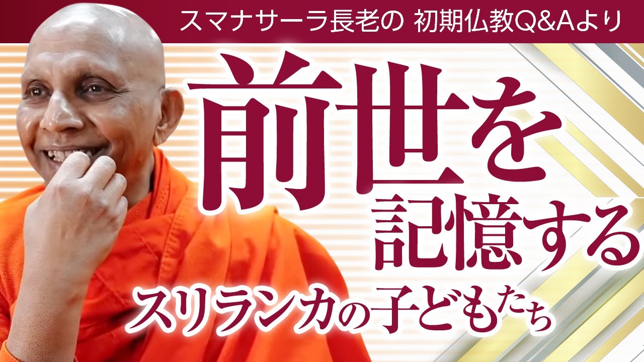 【お坊さんに質問】前世を記憶するスリランカの子どもたち――やっぱり輪廻は信じるべき？　スマナサーラ長老の初期仏教Q&A｜ブッダの智慧で答えます（一問一答）