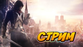 Продолжаем Проходить Assassin Creed Стрим По Ассасину