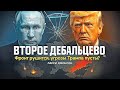 Второе Дебальцево: Украинский фронт рушится, а угрозы Трампа пусты? Ларри Джонсон