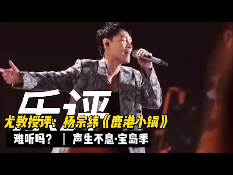 尤教授评：杨宗纬《鹿港小镇》难听吗？声生不息·宝岛季
