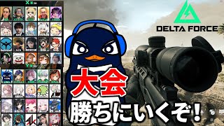 【FPS】配信者40人のDelta Force大会！ スナイパーとSMGで優勝目指す| TIE Ru, 酢酸かのん, 杏戸ゆげ, りざ