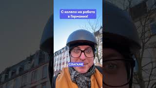 За колко минути с колело на работа във Франкфурт? #георгилещарски #смешно #забавно