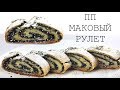 ДИЕТИЧЕСКИЙ МАКОВЫЙ РУЛЕТ // ПП и ЗОЖ