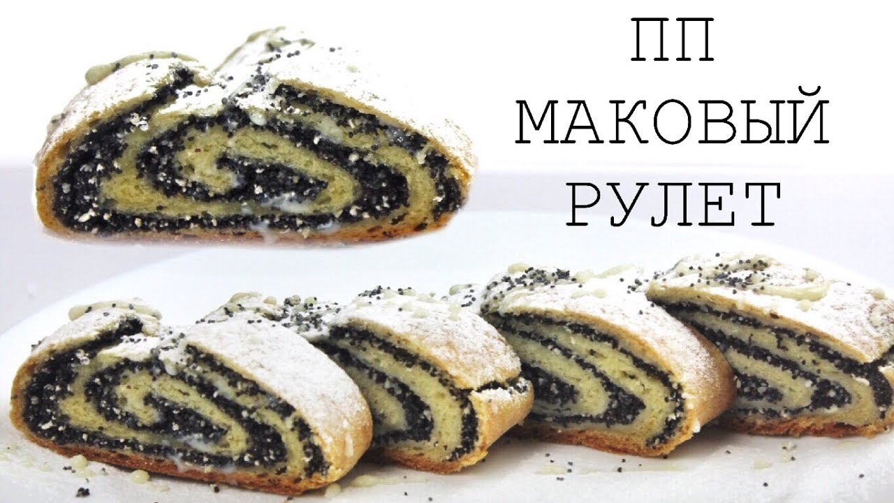 ДИЕТИЧЕСКИЙ МАКОВЫЙ РУЛЕТ // ПП и ЗОЖ