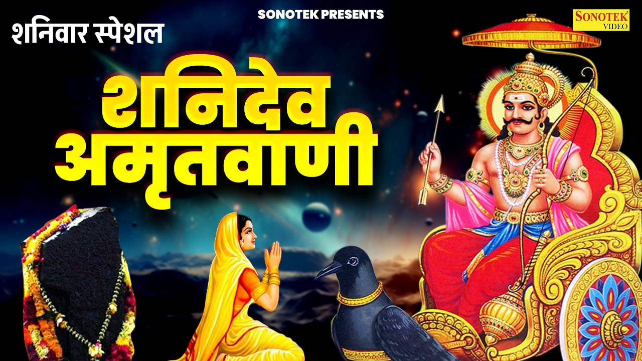 शनिवार स्पेशल भजन:-शनिदेव अमृतवाणी | Shanidev Ki Amritwani | Nonstop Shani Bhajan | Shanidev 2026