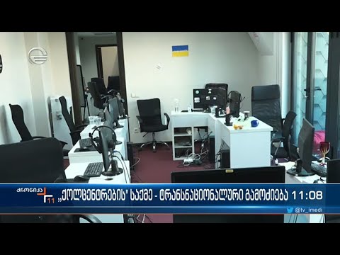 ე.წ. ქოლცენტრების საქმეზე აქტიური საგამოძიებო მოქმედებები გრძელდება