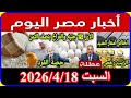 اخبار مصر اليوم السبت 2026 4 18 صرف زيادة المعيشة 1600ج لاصحاب المعاشات الغاء قانون الايجار القديم