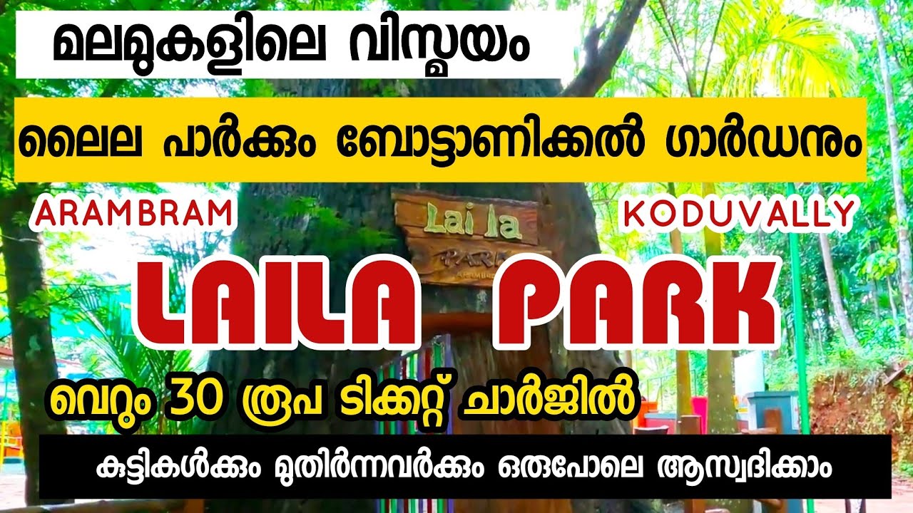 ലൈലാ പാർക്ക് LAILA PARK ARAMBRAM CHAKKALAKKEL KODUVALLY