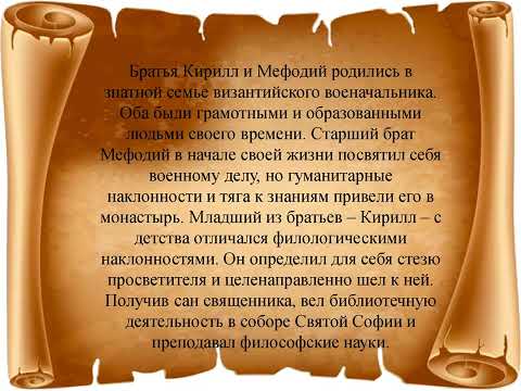 Исторический экскурс  «Кирилл и Мефодий – просветители славян»