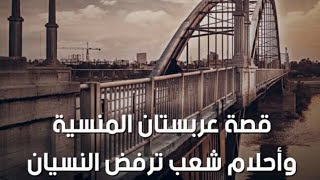 قصة الدولة العربية المنسية التي ابتلعتها إيران... الأحواز اليتيمة....وثائقي عربستان