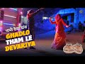 Ghadlo tham le devariya  bhabhi devar dance  rajasthani dance  rajputi dance