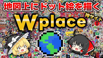 【Wplace】世界中で超話題の暇つぶしサイト！地図の上にリアルタイムでドット絵を描いていくサイトがおもしろすぎる