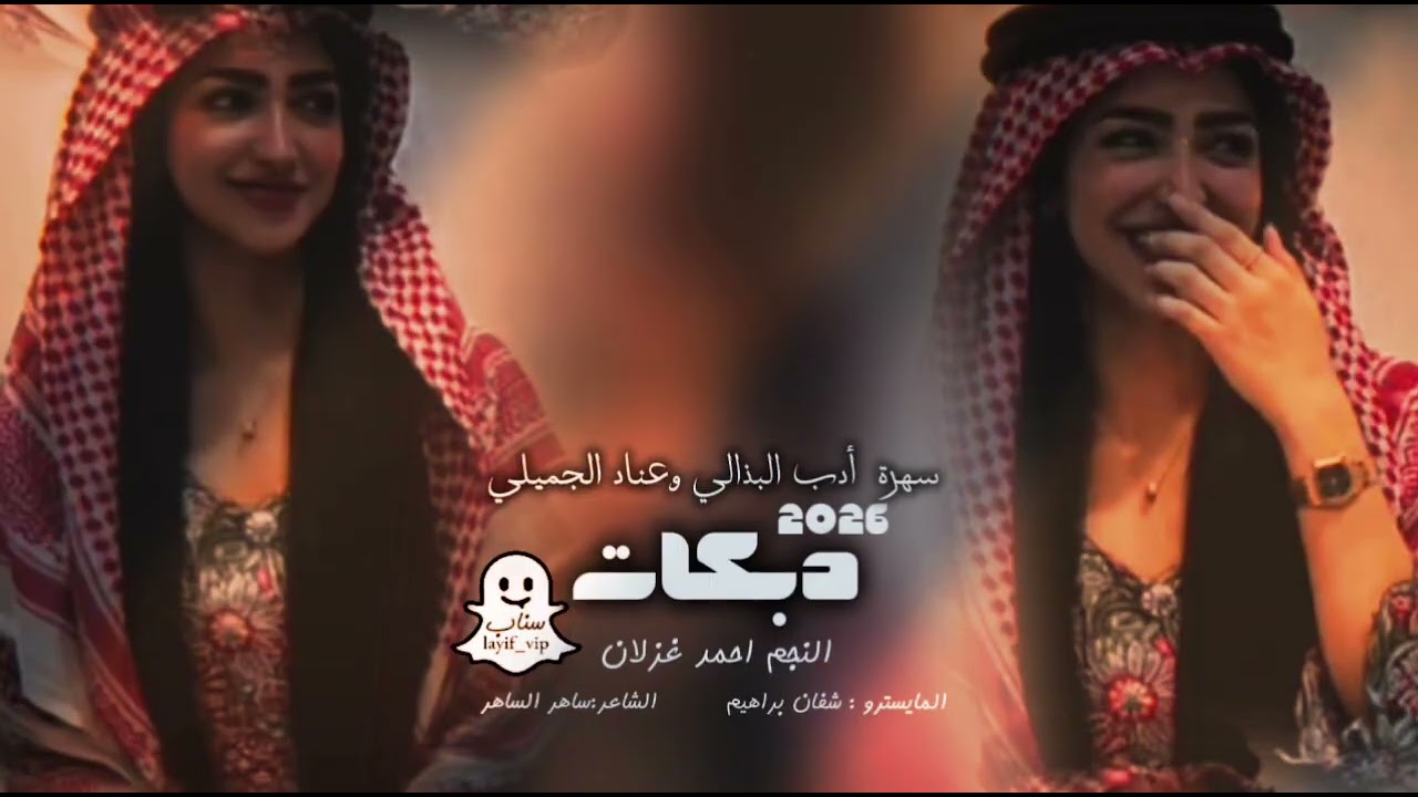 دبكات 2026 اعدام وتقطيع شغل معربا || عويد الزل || احمد غزلان |سهرة أدب البذالي وعناد الجميلي الكويت 