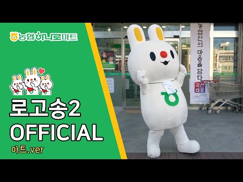 하나로마트 로고송2 Official Original MV 