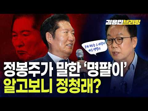 <strong>정봉주가</strong> 말한 '명팔이' 알고보니 정청래?