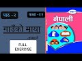 Class 11 Nepali chapter 2 || Gauko Maya full exercise #neb #nepali #chapter2