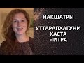 Уттарапхалгуни, Хаста, Читра