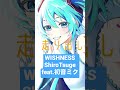 WISHNESS #ボカロ #vocaloid #music #ボカロオリジナル曲 #dtm #初音ミク #shorts