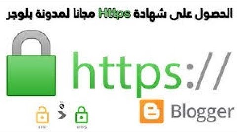 اسهل طريقة لتحويل مدونة وتفعيل بروتوكول من http الى  htpps  بضغطة زر واحدة