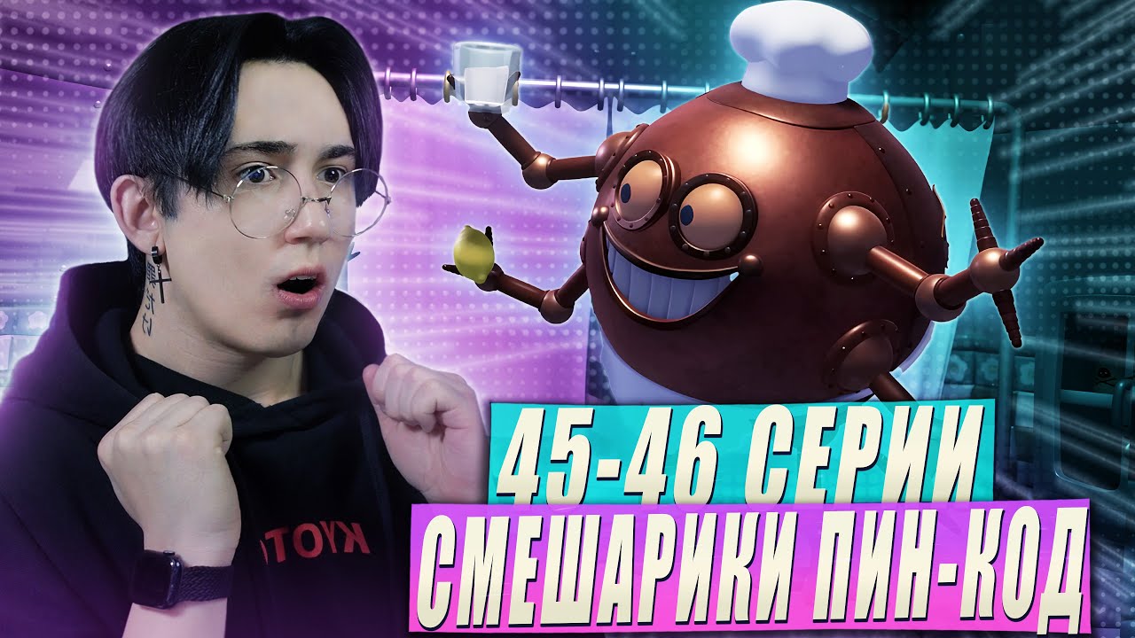 КОШМАР ВЕРНУЛСЯ!!! Смешарик и Пин-код 45-46 серии | Реакция