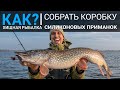 КАК собрать первую коробку силиконовых приманок для ловли щуки?