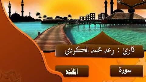 ۞ وَاتْلُ عَلَيْهِمْ نَبَأَ ابْنَيْ آدَمَ بِالْحَقِّ } تلاوة جميلة تعود لعام 2011 " رعد الكردي