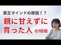親に甘えられなかった人 貧乏マインドの根本原因とは!?
