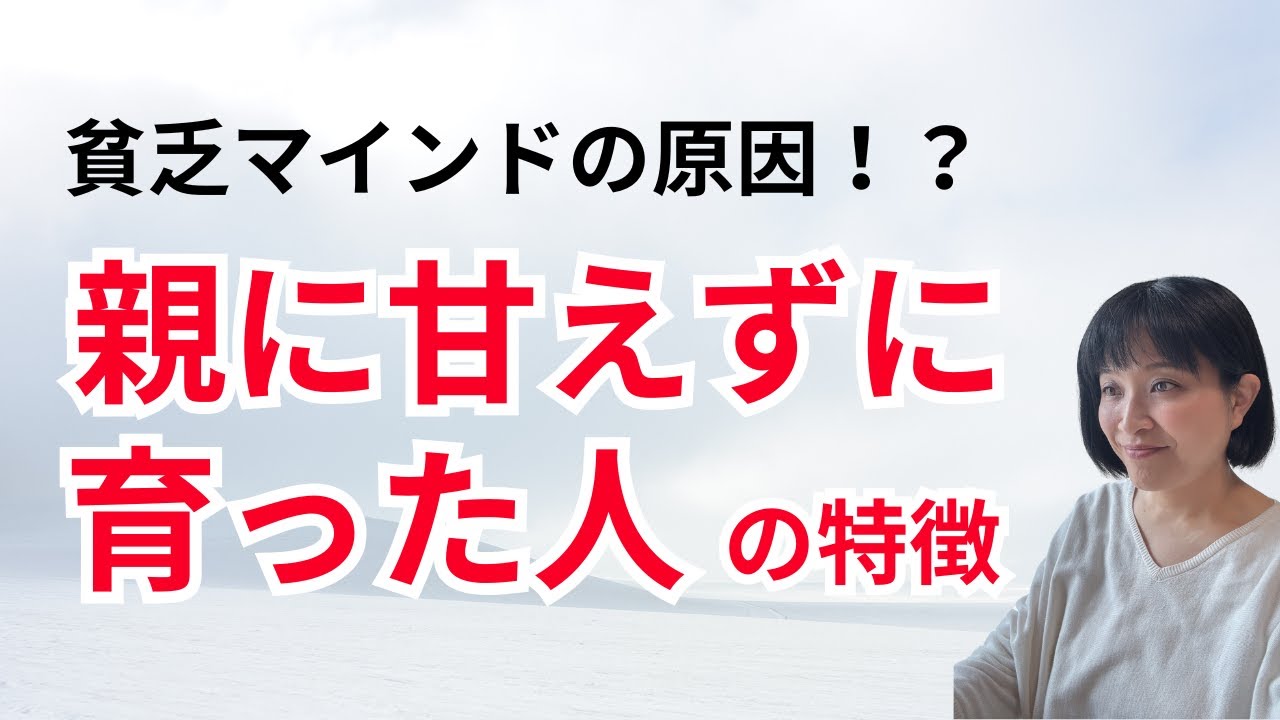 親に甘えられなかった人　貧乏マインドの根本原因とは！？