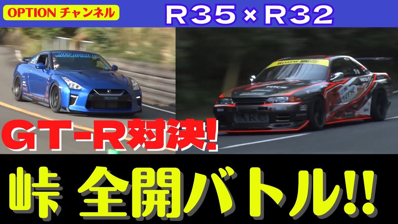 【R32 R35】GT-R 峠全開アタック！Reverse BNR32（800PS）とピットロードM R35 GT-R （716PS）の峠対決 ...