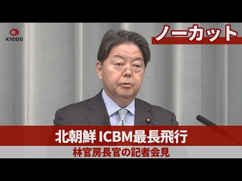 【ノーカット】北朝鮮ICBM最長飛行 86分間 日本海落下 林官房長官の記者会見
