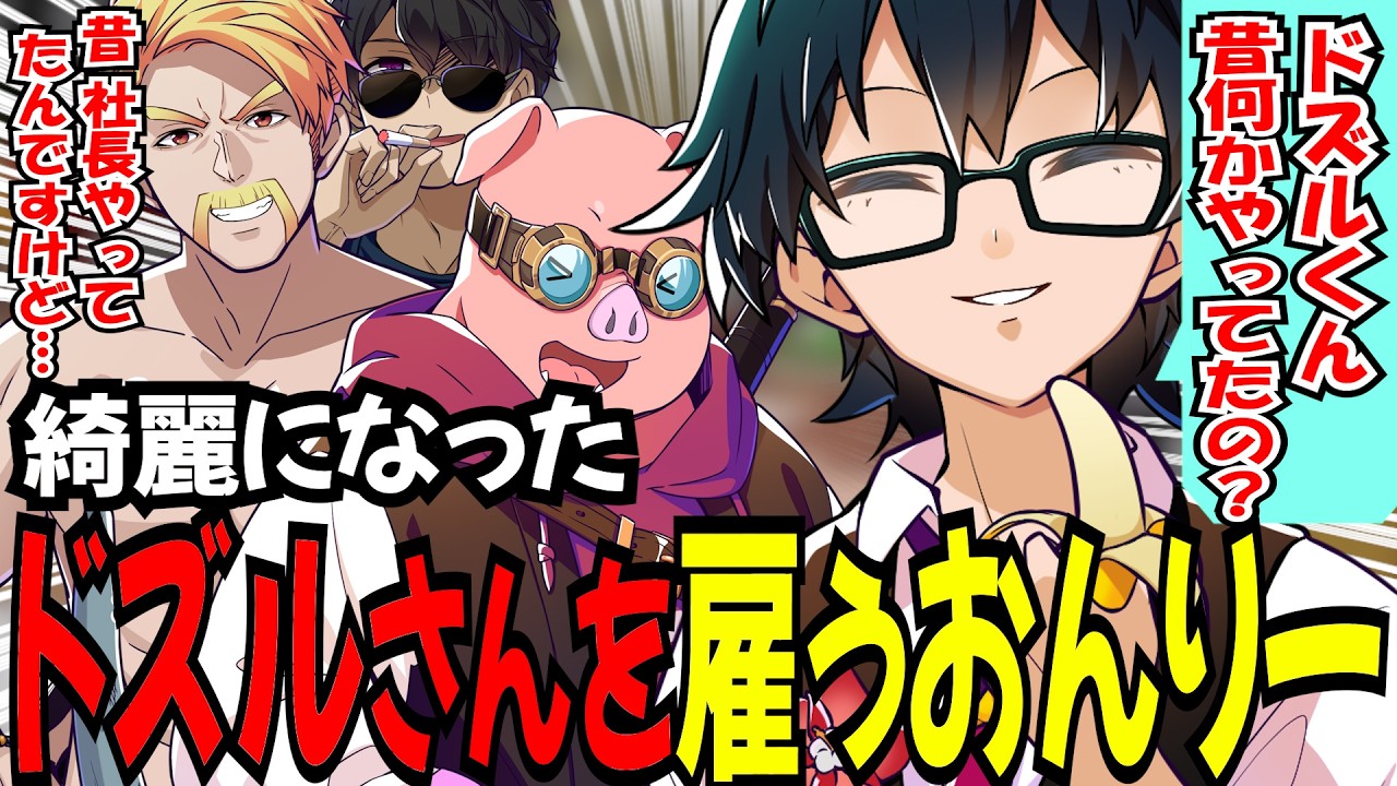 Dozle-san, who works under Manager Onry, has become much prettier