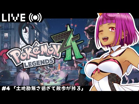 【 Pokémon LEGENDS Z-A 】 どっちが北ですか？ 【 #Vtuber  #生すずか 】