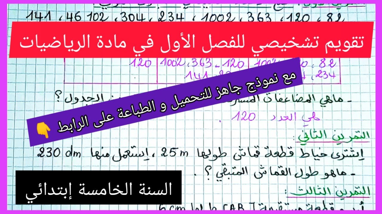 تقويم تشخيصي للفصل الأول في مادة الرياضيات للسنة الخامسة إبتدائي