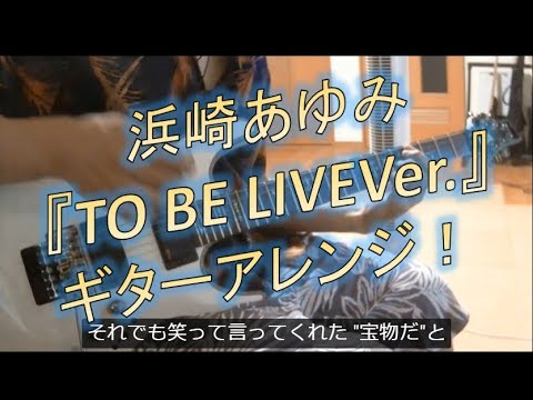 To Be Live 浜崎あゆみ アレンジ 歌詞字幕付き ギターカバー Ayumi Hamasaki Guitar Cover Youtube