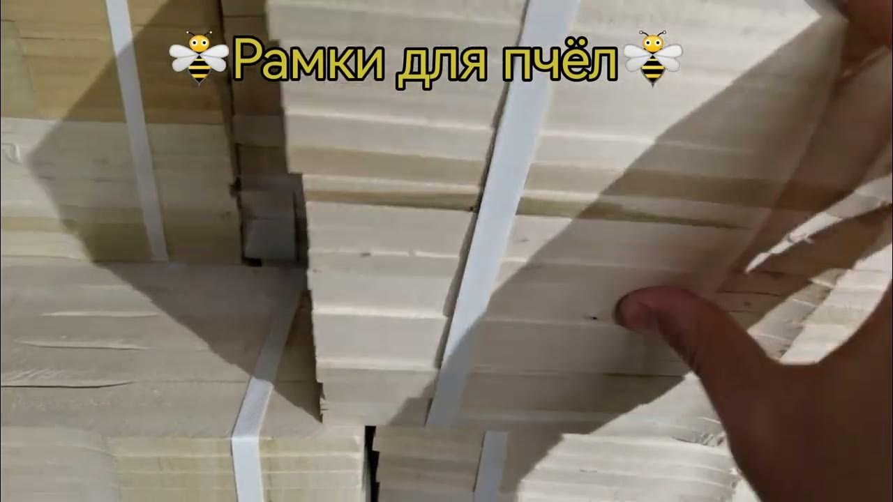 Липовые рамки для пчёл В Москве. На Складе Меда. - YouTube